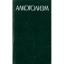 Морозов Г. В. (под ред.) Алкоголизм. Руководство для врачей. 1983